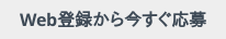 Web登録から今すぐ応募