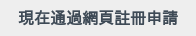 現在通過網頁註冊申請